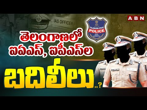 తెలంగాణ లో ఐఏఎస్, ఐపీఎస్ ల బదిలీలు..? IAS, IPS Officers Transfer In Telangana | ABN Telugu - ABNTELUGUTV