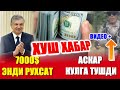 ШАВКАТ МИРЗИЁЕВ ХУШ ХАБАРНИ ЭЛОН КИЛДИ ВА ЧЕГАРАДАГИ АСКАР КУЛГА ТУШДИ....