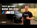 Тест драйв BMW M5 E39