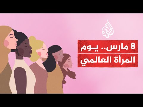 كيف بدأت قصة يوم المرأة العالمي