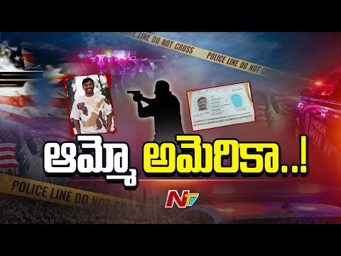 ప్రాణాలు తీస్తున్న డాలర్ మోజు.. అమెరికాలో ప్రవాస భారతీయుల కష్టాలు | Special Story | NTV Telugu - NTVTELUGU