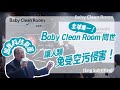 Baby Clean Room嬰兒無塵室 莫董事長產品說明(英文字幕/Eng Subtitles)