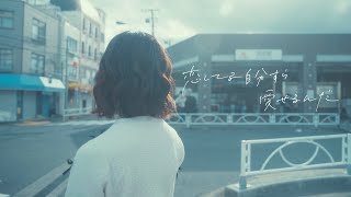 こはならむ「恋してる自分すら愛せるんだ」Acoustic ver.