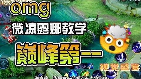 巅峰第一微凉，露娜天秀操作，顶级国服野王教怎么露娜。王者荣耀打野思路教学！