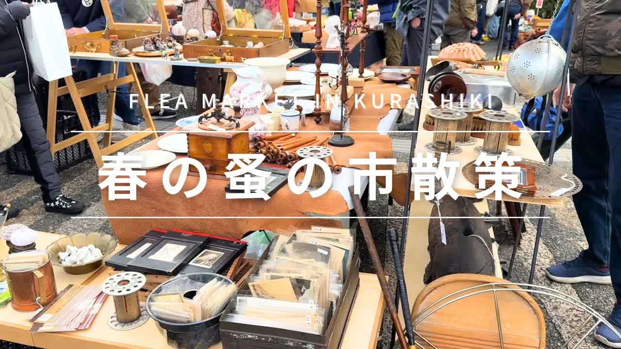 【蚤の市】レトロ雑貨＆海外アンティーク〜Retro goods and foreign antiques. I found some nostalgic items too♪