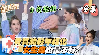 EP8完整版｜年輕人也會骨質疏鬆？特別是女性疏鬆得很快 30-35歲是保骨黃金期！大家都要做這幾件事啊｜健康零距離｜FORA 福爾耳溫槍