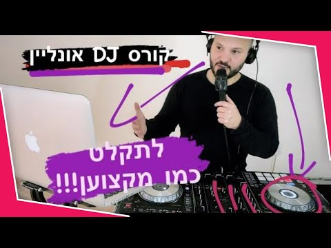 איך עושים מיקסים | איך לעשות מיקס  בין שיר לשיר ? | קורס DJ אונליין ✔️ | קורס DJ מקצועי◀️הרשמה למטה!