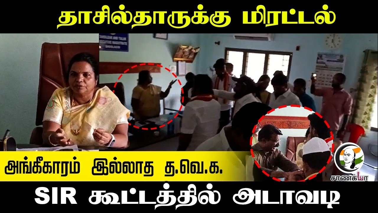 தாசில்தாருக்கு மிரட்டல்அங்கீகாரம் இல்லாத TVK...SIR கூட்டத்தில் அடாவடி | Krishnagiri
