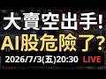 AI信仰崩了？大賣空放空輝達，這次真的危險了？