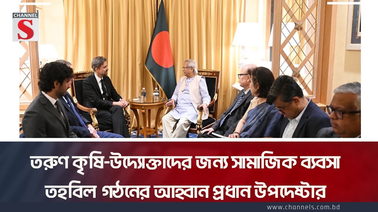 তরুণ কৃষি-উদ্যোক্তাদের জন্য সামাজিক ব্যবসা তহবিল গঠনের আহ্বান প্রধান উপদেষ্টার | Italy | Channel S