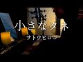 【歌ってみた】小さなタネ/サトウヒロコ - ROOM LIVE -