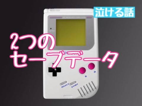 【泣ける話】2つのセーブデータ　　【2ちゃんねる　感動する話　涙腺崩壊　実話　スレ】
