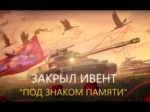 Видео: МАСТЕР НА ВОЛОСКЕ | ЗАКРЫЛ ИВЕНТ ПОД ЗНАКОМ ПАМЯТИ | TANKS BLITZ