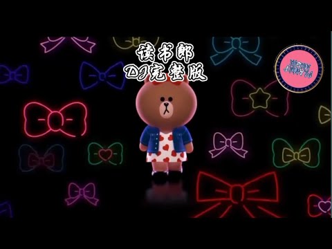 读书郎dj Remix完整版
