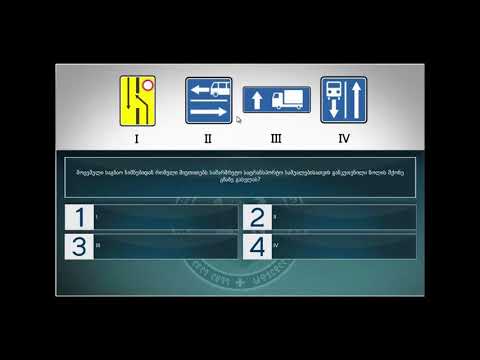 20 მართვის მოწმობის ბილეთები (7.საინფორმაციო-მაჩვენებელი ნიშნები)