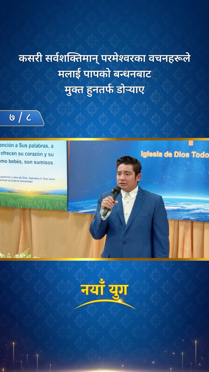 कसरी सर्वशक्तिमान्‌ परमेश्‍वरका वचनहरूले मलाई पापको बन्धनबाट मुक्त हुनतर्फ डोर्‍याए (७/८)