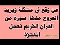 سوره من القرأن معجزه للتخلص من اى مصيبه او مشكله او تعطيل سوره من القرأن معجزه للتخلص من اى مصيبه او مشكله او تعطيل