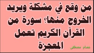 سوره من القرأن معجزه للتخلص من اى مصيبه او مشكله او تعطيل