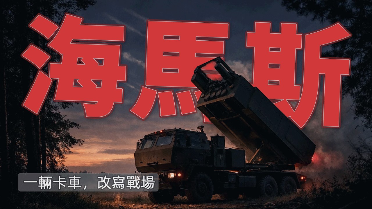 一輛卡車，為何能改寫整個戰場？海馬斯全解析