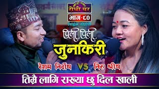 आज सम्म एक्लै त के हौला Resham Nirdosh VS Niru Shreesh Pili Pili Junkiri Sarangi Sansar Live Dohori