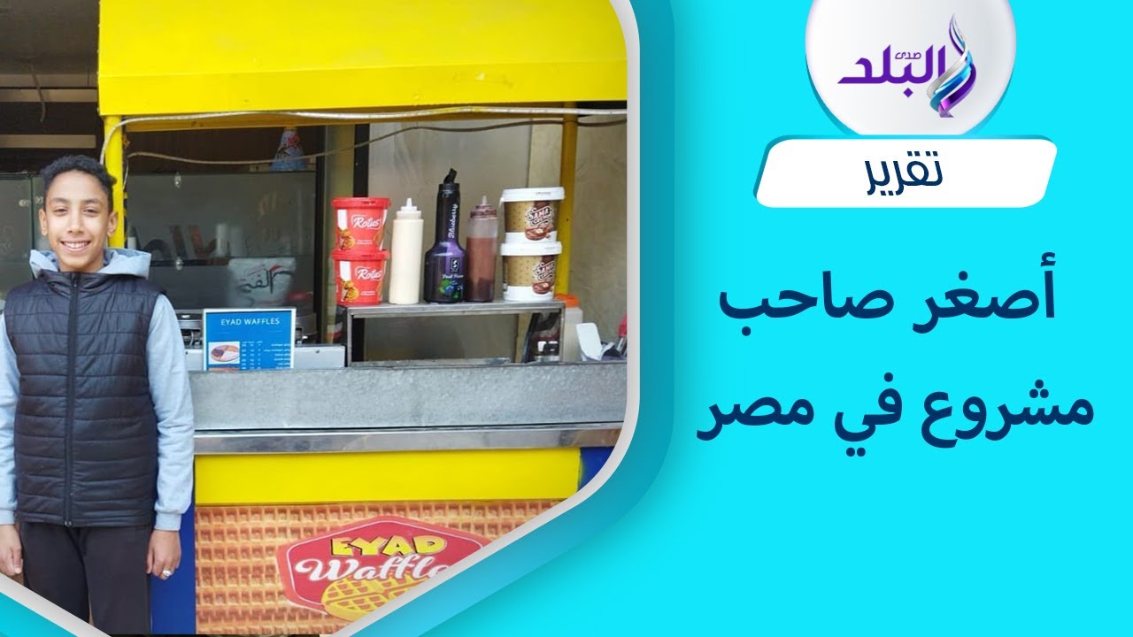 أصغر صاحب مشروع .. حكاية إياد مع بيع الوافل في شوارع المعادي