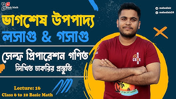 16 ভাগশেষ উপপাদ্য & লসাগু গসাগু (Self Preparation Math) | বীজগাণিতিক রাশির লসাগু গসাগু | LCM & GCD