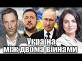 Як примусити Росію завершити війну | Віталій Портников @HannaHopkoUA