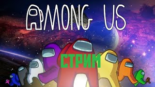 СТРИМ по АМОНГ АС! AMONG US!! ВОЗВРАЩЕНИЕ В ИГРУ ПРЯТКИ? НОВЫЕ РОЛИ?!))НОВЫЕ ИГРЫ!!!ИЩЕМ!!!