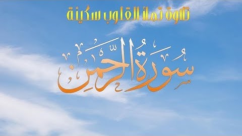 سورة الرحمن كاملــــة 💙 تـلاوة مميزة تفوق الوصف إستمع بقلبـك 🎧💙| Surah Ar-Rahman