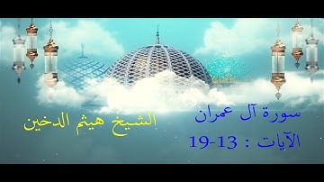 سورة آل عمران  الآيات ( ١٣ - ١٩ ) الشيخ هيثم الدخين