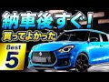 【スイフトスポーツ】納車されたらすぐにでも交換&取付けたいモノ５選