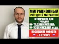 Миграционный учёт детей мигрантов в России граждан Узбекистана, Таджикистана и др. МВД. 6.07.21