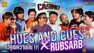 HUES AND CUES ทวีคูณความปั่น X RUBSARB | CASINO LOLAY SS2 EP.2 [2/2]