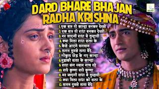 राधा कृष्ण का सबसे दर्द भरा भजन | Radha Krishna Dard Bhare Bhajan | New Bhajan 2026