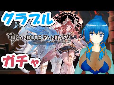 【#グラブル】バドラガチャと高難易度配布