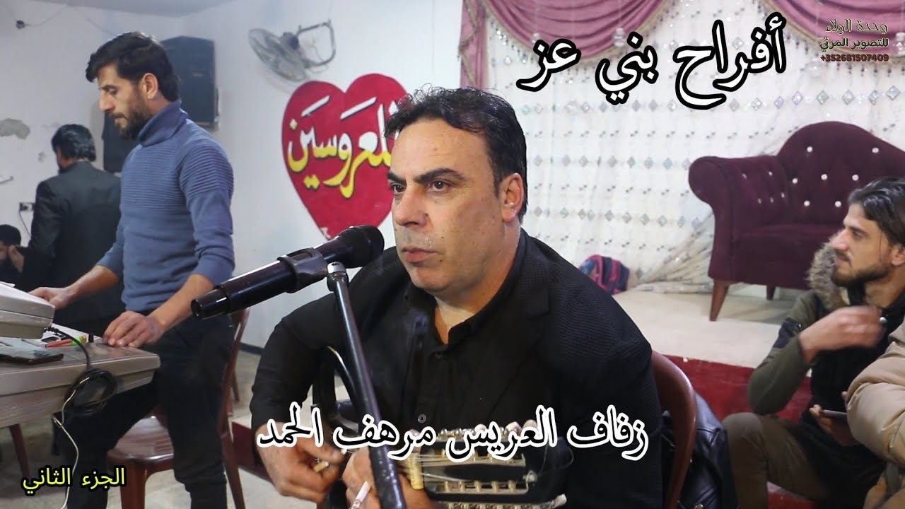 أفراح بني عز زفاف العريس مرهف الحمد #الفنان معاذ الحلبي الجزء الثاني وحدة الولاء للتصوير المرئي