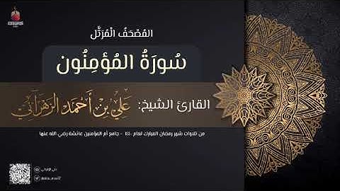 سورة المؤمنون | القارئ علي الزهراني | تراويح رمضان 1440 هـ