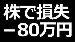 株で－８０万円損失！【2020年11月の株取引結果】