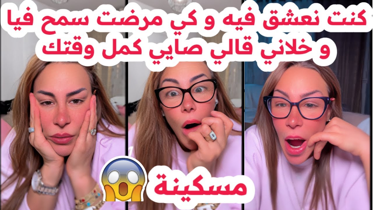 كنت نعشق فيه و كي مرضت سمح فيا و خلاني😱قالي صايي كمل وقتك😢غاضتني💔سليمة بسيكولوغ