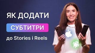 Як додати субтитри до Reels? Огляд платних і безкоштовних додатків, які підтримують українську