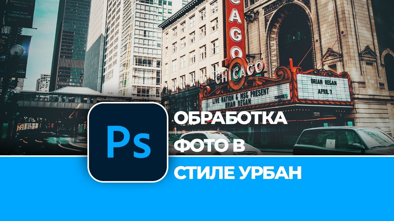 Обработка уличной фотографии в стиле Урбан в Photoshop. Urban Stile Photo Effect in Photoshop