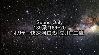 【走行音】189系 189-20 ホリデー快速河口湖 立川-三鷹 【鉄道】