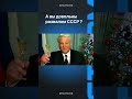 А вы довольны развалом СССР ? #коммунизм #ссср