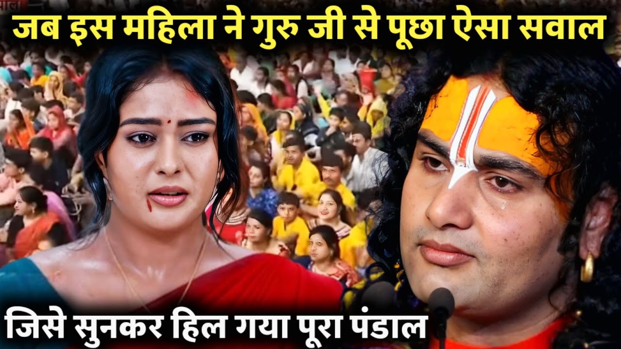 जब इस महिला ने पूछा ऐसा सवाल जिसे सुनकर हिल गया पूरा पंडाल #aniruddhacharyaji #katha #live
