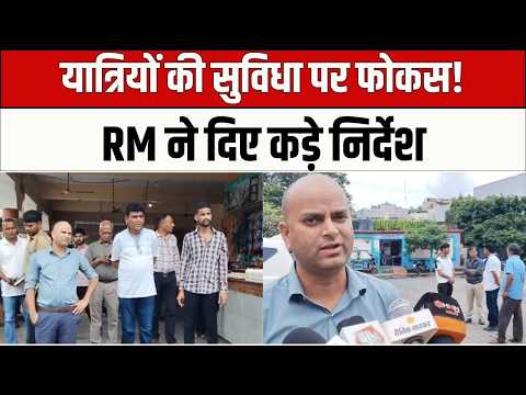 Bus Stand Inspection : RM का औचक निरीक्षण, यात्री सुविधाओं को लेकर सख्त निर्देश | UP Ki Baat