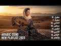 أجمل الأغاني العربية 2025 أحدث الأغاني الرائجة على تيك توك Arabic Songs 2025 