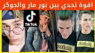 تحدي - نور مار - ضد - الجوكر الهندي- Normar 5 Vs Al Joker El Hende