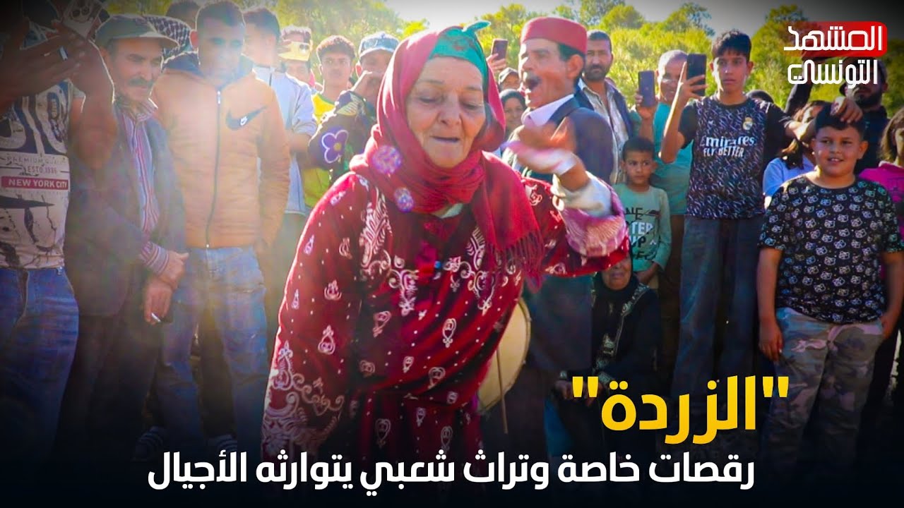 الزردة رقصات خاصة وتراث شعبي يتوارثه الأجيال.. الموروث الشعبي في الحدود التونسية الجزائرية