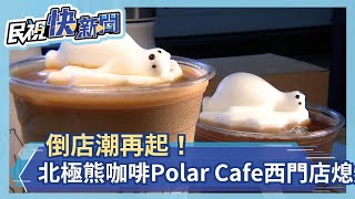 倒店潮再起！網美店北極熊咖啡Polar Cafe西門店熄燈－民視新聞 