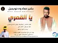 بشير حماد ودخويجيل ياالقمري اغاني سودانية 2026